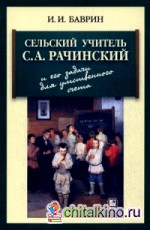 Сельский учитель С: А. Рачинский и его задачи для умственного счета