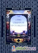 Семь секретов Пробуждения