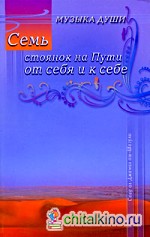 Семь стоянок на Пути от себя и к себе