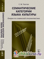 Семантические категории языка культуры: очерки по славянской этнолингвистике