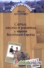 Семья, школа и раввины у евреев Восточной Европы