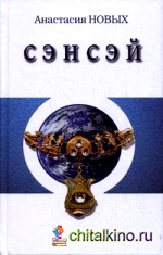 Сэнсэй — I