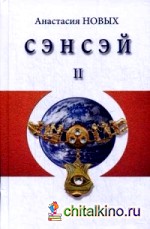 Сэнсэй-II: Исконный Шамбалы