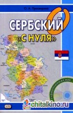 Сербский «с нуля»: Учебник (+ CD-ROM)