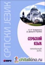 Сербский язык: Начальный курс