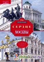 Сердце Москвы