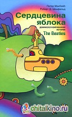 Сердцевина яблока: Демифологизированная история The Beatles