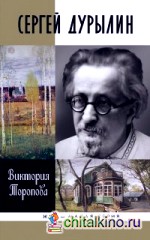 Сергей Дурылин