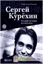 Сергей Курехин: Безумная механика русского рока