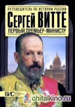 Сергей Витте: Первый премьер-министр