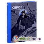 Серов: Жизнь и творчество