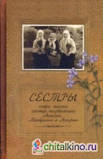 Сестры: Очерк жизни сестер — подвижниц Анисии, Матроны и Агафии, подвизавшихся и почивших в селе Ялтуново Шацкого района Рязанской епархии