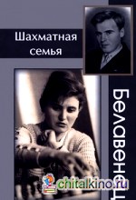 Шахматная семья Белавенец