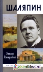 Шаляпин