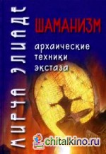 Шаманизм: Архаические техники экстаза