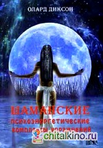 Шаманские психоэнергетические комплексы упражнений