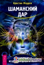 Шаманский дар: Практики исцеления души и тела