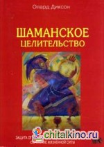 Шаманское целительство: Защита от несчастий, исцеление от болезней и обретение жизненной силы