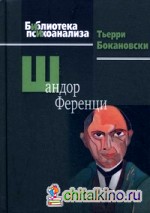 Шандор Ференци