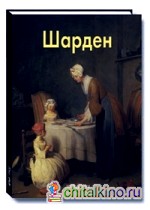 Шарден