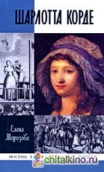 Шарлотта Корде