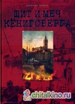 Щит и меч Кенигсберга: Альбом