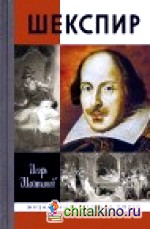 Шекспир