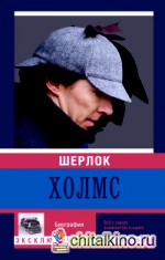 Шерлок Холмс