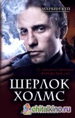 Шерлок Холмс: Новые заметки доктора Ватсона