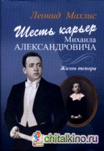 Шесть карьер Михаила Александровича: Жизнь тенора (+ CD-ROM)
