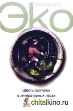 Шесть прогулок в литературных лесах