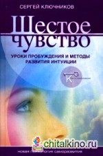 Шестое чувство: Уроки пробуждения и методы развития интуиции