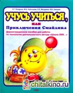Школа 2000: Учусь учиться, или Приключения Смайлика. Демонстрационное пособие (1-6 классы)