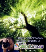 Школа фотографии Майкла Фримана: Свет и освещение