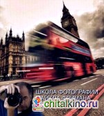 Школа фотографии Майкла Фримана: Экспозиция