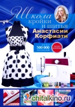 Школа кройки и шитья Анастасии Корфиати