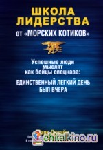 Школа лидерства от «морских котиков»