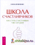 Школа счастливчиков: Как стать счастливым уже сегодня
