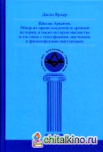 Школы Арканов: Обзор их происхождения и древней истории, связь с теософскими, философскими мистериями