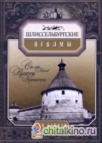 Шлиссельбургские псалмы: Семь веков русской крепости