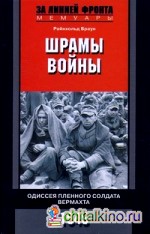 Шрамы войны: Одиссея пленного солдата вермахта. 1945 год