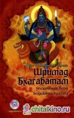 Шримад Бхагаватам: В 12-и книгах. Книга 5 (+ CD-ROM)
