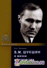 Шукшин В: М. в жизни и творчестве