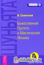 Шуньята: Божественная Пустота и Мистическая Физика