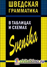 Шведская грамматика в таблицах и схемах