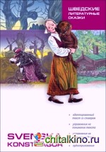 Шведские литературные сказки: Книга для чтения на шведском языке