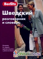 Шведский разговорник и словарь
