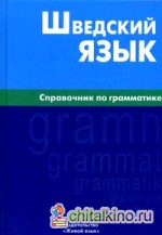 Шведский язык: Справочник по грамматике