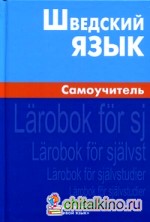 Шведский язык: Самоучитель
