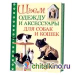 Шьем одежду и аксессуары для собак и кошек
